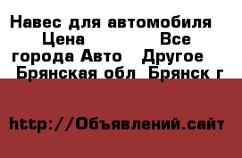 Навес для автомобиля › Цена ­ 32 850 - Все города Авто » Другое   . Брянская обл.,Брянск г.